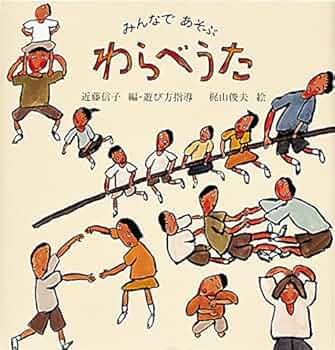 Amazon.co.jp: わらべうた (日本傑作絵本シリーズ) : 近藤信子